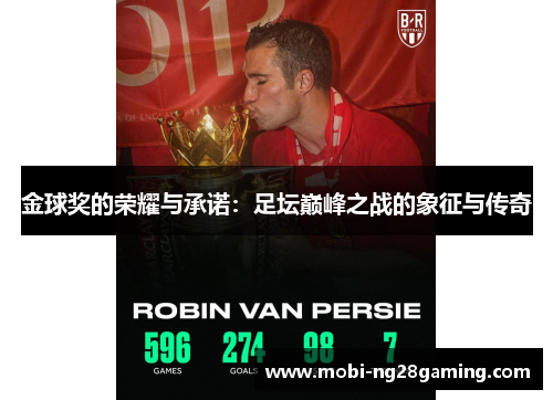 金球奖的荣耀与承诺：足坛巅峰之战的象征与传奇