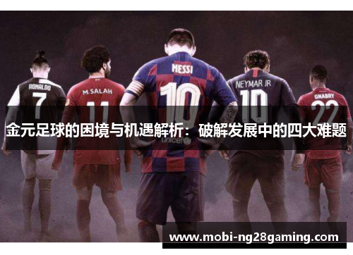 金元足球的困境与机遇解析:破解发展中的四大难题 金元足球的困境与机遇解析:破解发展中的四大难题