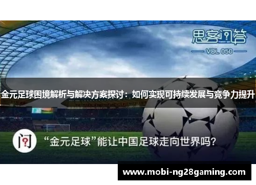 金元足球困境解析与解决方案探讨:如何实现可持续发展与竞争力提升 金元足球困境解析与解决方案探讨:如何实现可持续发展与竞争力提升