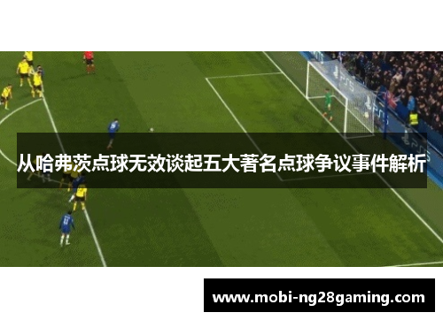 从哈弗茨点球无效谈起五大著名点球争议事件解析