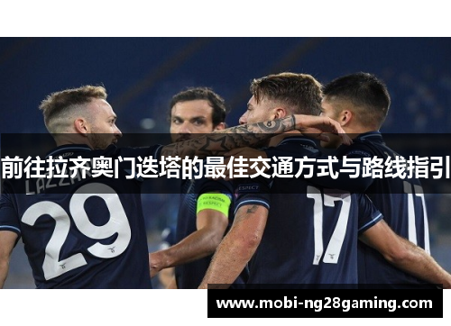 前往拉齐奥门迭塔的最佳交通方式与路线指引