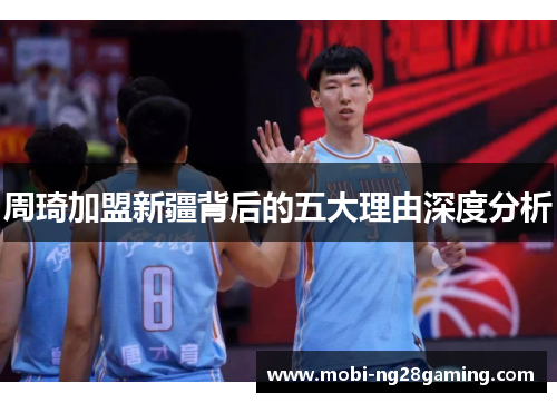 周琦加盟新疆背后的五大理由深度分析