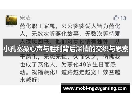 小孔塞桑心声与胜利背后深情的交织与思索