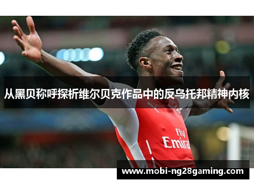 从黑贝称呼探析维尔贝克作品中的反乌托邦精神内核