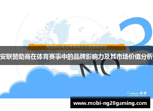 安联赞助商在体育赛事中的品牌影响力及其市场价值分析 安联赞助商在体育赛事中的品牌影响力及其市场价值分析