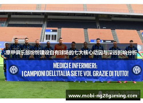 意甲俱乐部纷纷建设自有球场的七大核心动因与深远影响分析