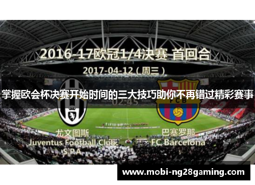 掌握欧会杯决赛开始时间的三大技巧助你不再错过精彩赛事 掌握欧会杯决赛开始时间的三大技巧助你不再错过精彩赛事