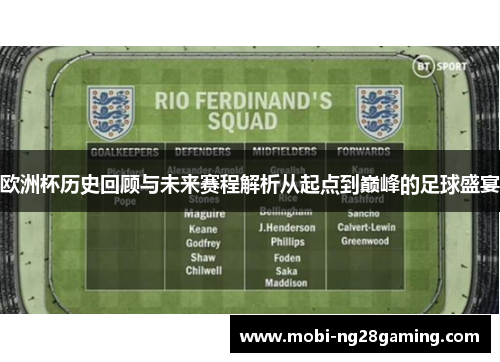 欧洲杯历史回顾与未来赛程解析从起点到巅峰的足球盛宴 欧洲杯历史回顾与未来赛程解析从起点到巅峰的足球盛宴