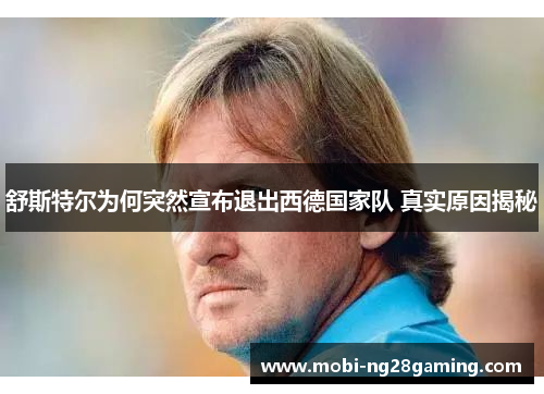 舒斯特尔为何突然宣布退出西德国家队 真实原因揭秘