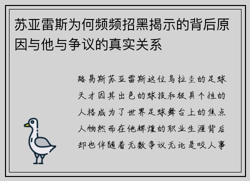 苏亚雷斯为何频频招黑揭示的背后原因与他与争议的真实关系