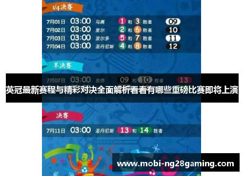 英冠最新赛程与精彩对决全面解析看看有哪些重磅比赛即将上演