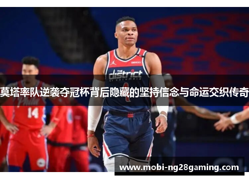 莫塔率队逆袭夺冠杯背后隐藏的坚持信念与命运交织传奇