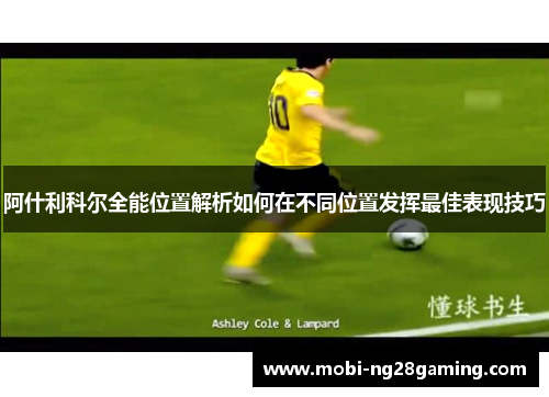 阿什利科尔全能位置解析如何在不同位置发挥最佳表现技巧