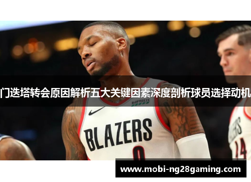 门迭塔转会原因解析五大关键因素深度剖析球员选择动机 门迭塔转会原因解析五大关键因素深度剖析球员选择动机