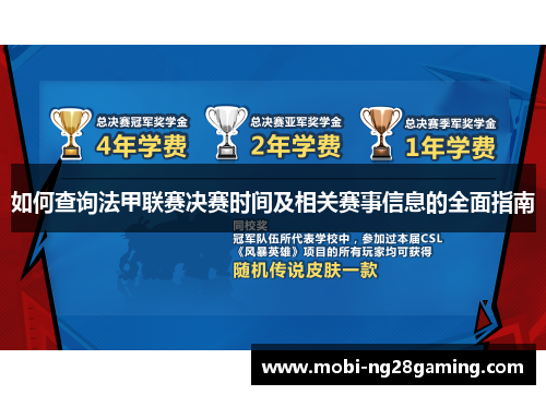 如何查询法甲联赛决赛时间及相关赛事信息的全面指南 如何查询法甲联赛决赛时间及相关赛事信息的全面指南