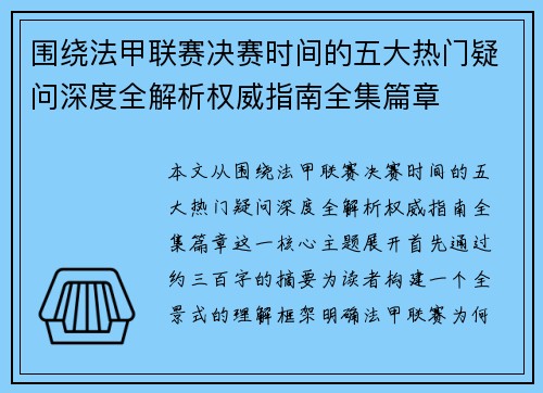 围绕法甲联赛决赛时间的五大热门疑问深度全解析权威指南全集篇章 围绕法甲联赛决赛时间的五大热门疑问深度全解析权威指南全集篇章
