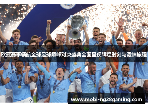 欧冠赛事领航全球足球巅峰对决盛典全面呈现辉煌时刻与激情旅程 欧冠赛事领航全球足球巅峰对决盛典全面呈现辉煌时刻与激情旅程