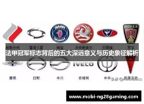 法甲冠军标志背后的五大深远意义与历史象征解析