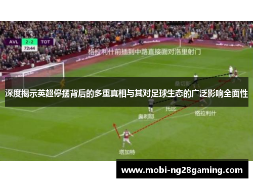 深度揭示英超停摆背后的多重真相与其对足球生态的广泛影响全面性 深度揭示英超停摆背后的多重真相与其对足球生态的广泛影响全面性