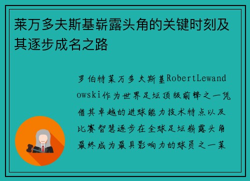 莱万多夫斯基崭露头角的关键时刻及其逐步成名之路 莱万多夫斯基崭露头角的关键时刻及其逐步成名之路