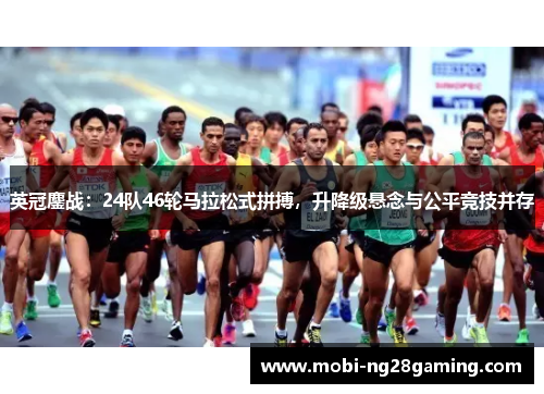 英冠鏖战:24队46轮马拉松式拼搏,升降级悬念与公平竞技并存 英冠鏖战:24队46轮马拉松式拼搏,升降级悬念与公平竞技并存