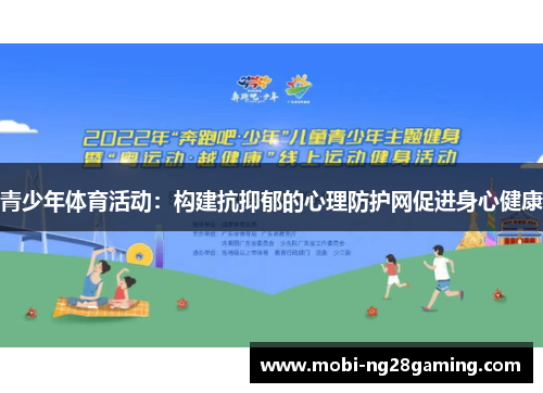 青少年体育活动:构建抗抑郁的心理防护网促进身心健康 青少年体育活动:构建抗抑郁的心理防护网促进身心健康