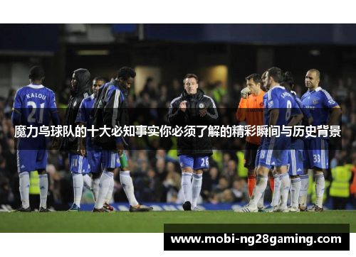 魔力鸟球队的十大必知事实你必须了解的精彩瞬间与历史背景
