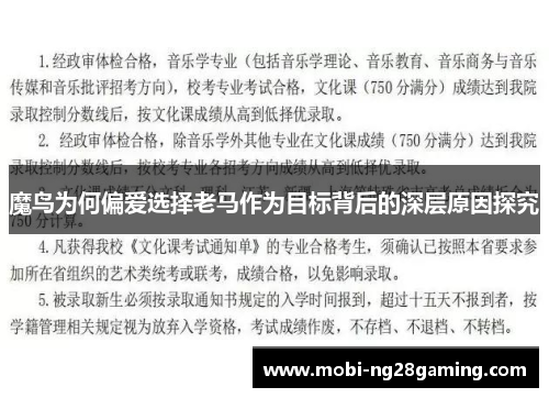 魔鸟为何偏爱选择老马作为目标背后的深层原因探究 魔鸟为何偏爱选择老马作为目标背后的深层原因探究