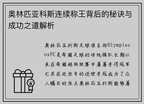 奥林匹亚科斯连续称王背后的秘诀与成功之道解析