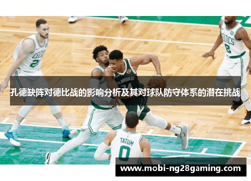 孔德缺阵对德比战的影响分析及其对球队防守体系的潜在挑战 孔德缺阵对德比战的影响分析及其对球队防守体系的潜在挑战