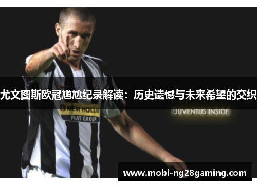 尤文图斯欧冠尴尬纪录解读：历史遗憾与未来希望的交织