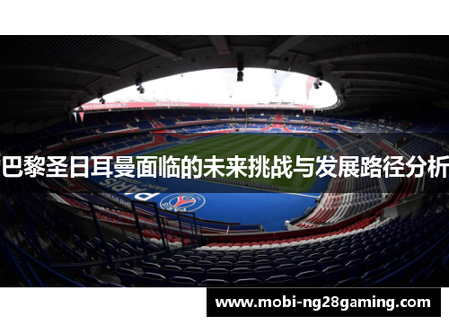 巴黎圣日耳曼面临的未来挑战与发展路径分析