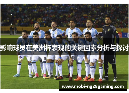 影响球员在美洲杯表现的关键因素分析与探讨 影响球员在美洲杯表现的关键因素分析与探讨