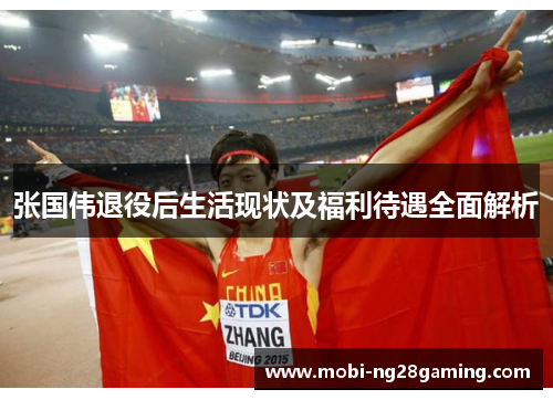 张国伟退役后生活现状及福利待遇全面解析 张国伟退役后生活现状及福利待遇全面解析