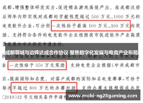 成都蓉城与边锋达成合作协议 聚焦数字化发展与电竞产业布局 成都蓉城与边锋达成合作协议 聚焦数字化发展与电竞产业布局