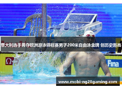 意大利选手勇夺欧洲游泳锦标赛男子200米自由泳金牌 创历史新高 意大利选手勇夺欧洲游泳锦标赛男子200米自由泳金牌 创历史新高