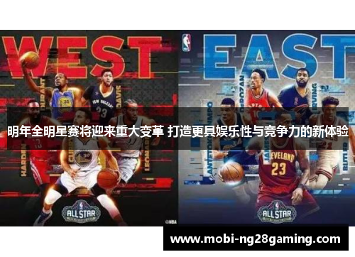 明年全明星赛将迎来重大变革 打造更具娱乐性与竞争力的新体验 明年全明星赛将迎来重大变革 打造更具娱乐性与竞争力的新体验