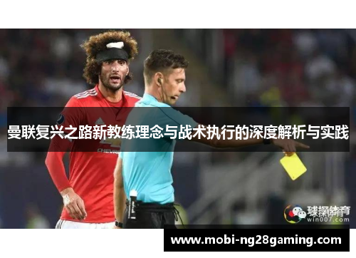 曼联复兴之路新教练理念与战术执行的深度解析与实践 曼联复兴之路新教练理念与战术执行的深度解析与实践