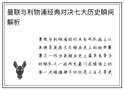 曼联与利物浦经典对决七大历史瞬间解析 曼联与利物浦经典对决七大历史瞬间解析