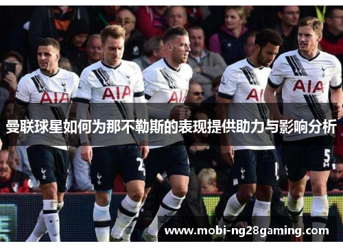 曼联球星如何为那不勒斯的表现提供助力与影响分析 曼联球星如何为那不勒斯的表现提供助力与影响分析