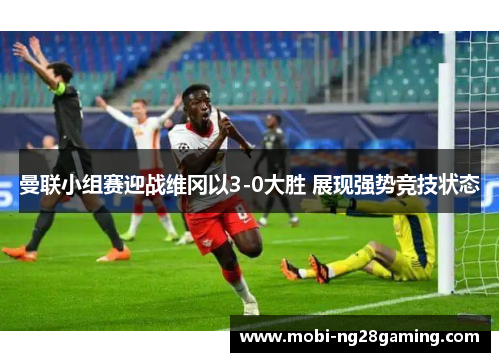 曼联小组赛迎战维冈以3-0大胜 展现强势竞技状态 曼联小组赛迎战维冈以3-0大胜 展现强势竞技状态