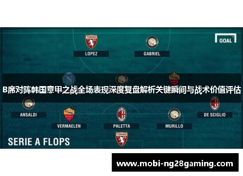 B席对阵韩国意甲之战全场表现深度复盘解析关键瞬间与战术价值评估 B席对阵韩国意甲之战全场表现深度复盘解析关键瞬间与战术价值评估