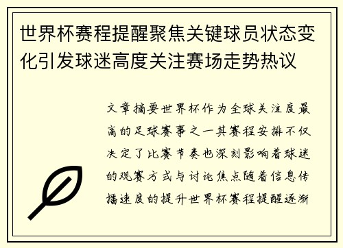 世界杯赛程提醒聚焦关键球员状态变化引发球迷高度关注赛场走势热议 世界杯赛程提醒聚焦关键球员状态变化引发球迷高度关注赛场走势热议
