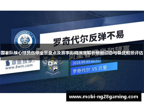 国家队核心球员伤停全景盘点及赛事影响深度解析最新动态与备战前景评估 国家队核心球员伤停全景盘点及赛事影响深度解析最新动态与备战前景评估