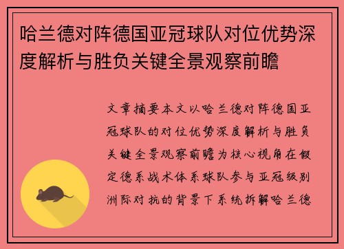 哈兰德对阵德国亚冠球队对位优势深度解析与胜负关键全景观察前瞻 哈兰德对阵德国亚冠球队对位优势深度解析与胜负关键全景观察前瞻