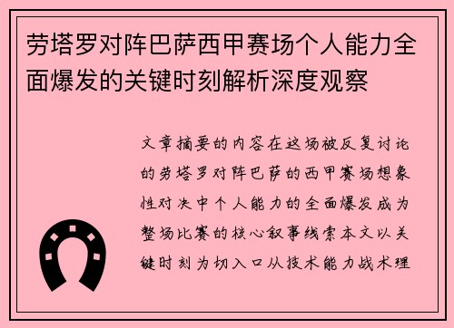 劳塔罗对阵巴萨西甲赛场个人能力全面爆发的关键时刻解析深度观察 劳塔罗对阵巴萨西甲赛场个人能力全面爆发的关键时刻解析深度观察