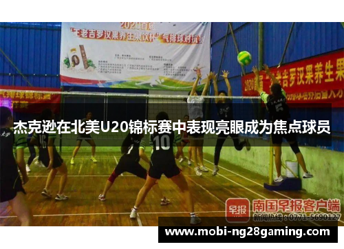 杰克逊在北美U20锦标赛中表现亮眼成为焦点球员 杰克逊在北美U20锦标赛中表现亮眼成为焦点球员