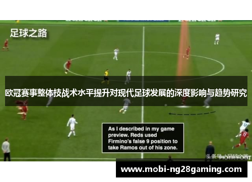 欧冠赛事整体技战术水平提升对现代足球发展的深度影响与趋势研究