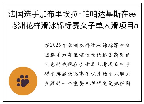 法国选手加布里埃拉·帕帕达基斯在欧洲花样滑冰锦标赛女子单人滑项目中夺得金牌