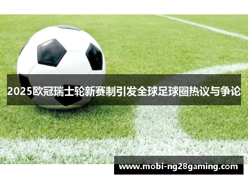 2025欧冠瑞士轮新赛制引发全球足球圈热议与争论